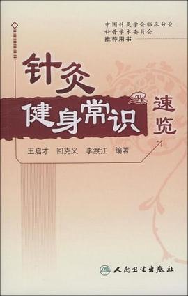 针灸健身常识速览 pdf epub mobi 电子书 下载