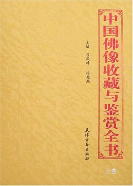 中國佛像收藏與鑒賞全書(上下)