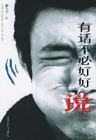 有话不必好好说 pdf epub mobi 电子书 下载