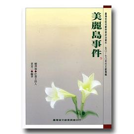 美麗島事件 pdf epub mobi 电子书 下载