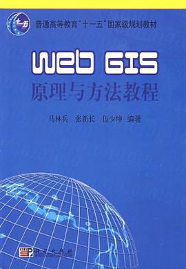 web GIS原理与方法教程 pdf epub mobi 电子书 下载