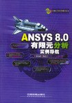 ANSYS 8.0有限元分析实例导航
