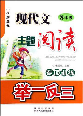 现代文主题阅读专项训练举一反三 pdf epub mobi 电子书 下载