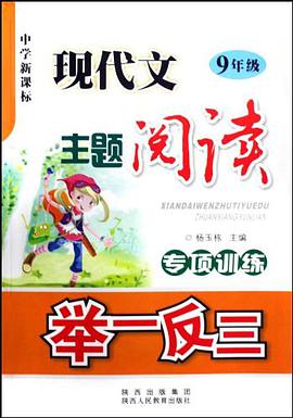 現代文主題閱讀專項訓練舉一反三 pdf epub mobi 電子書 下載