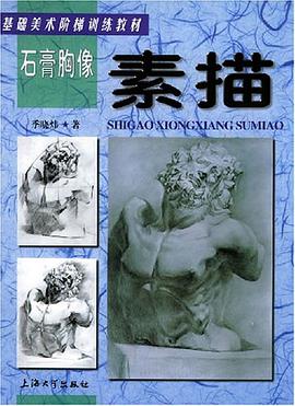 石膏胸像素描 pdf epub mobi 电子书 下载