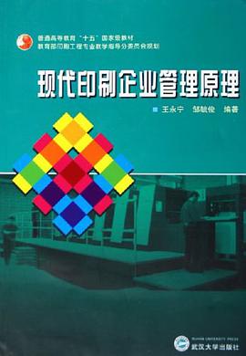 现代印刷企业管理原理 pdf epub mobi 电子书 下载