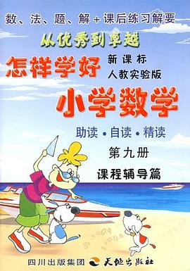 怎样学好小学数学（第九册） pdf epub mobi 电子书 下载
