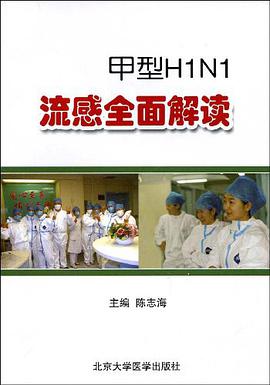 甲型H1N1流感全面解读 pdf epub mobi 电子书 下载