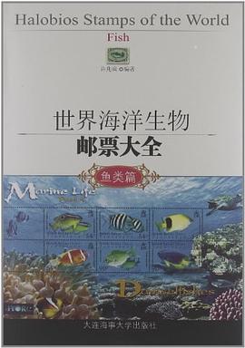 世界海洋生物邮票大全 pdf epub mobi 电子书 下载