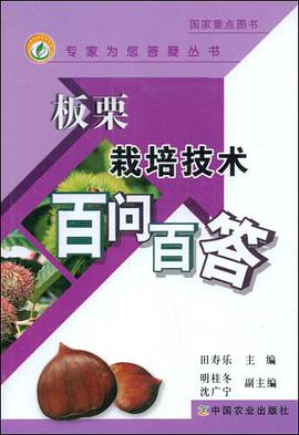 板栗栽培技术百问百答 pdf epub mobi 电子书 下载