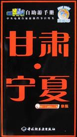 甘肃宁夏 pdf epub mobi 电子书 下载