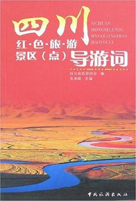 四川红色旅游景区 pdf epub mobi 电子书 下载