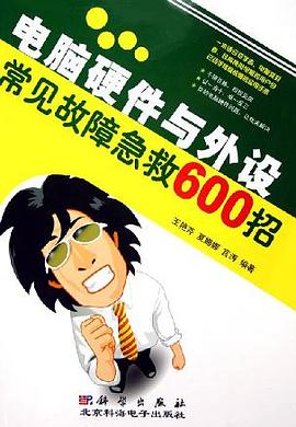 电脑硬件与外设常见故障急救600招 pdf epub mobi 电子书 下载