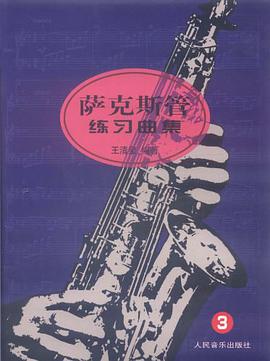 萨克斯管练习曲集 pdf epub mobi 电子书 下载