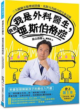 我是外科醫生，我有亞斯伯格症 pdf epub mobi 电子书 下载