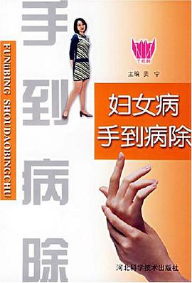 妇女病手到病除 pdf epub mobi 电子书 下载
