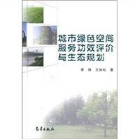 城市绿色空间服务功效评价与生态规划