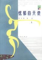 忧郁的天使 pdf epub mobi 下载