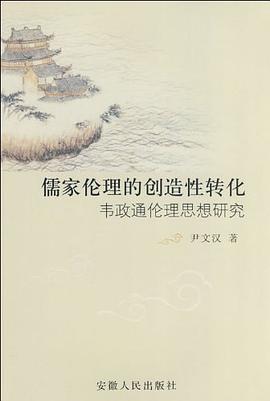 儒家伦理的创造性转化 pdf epub mobi 电子书 下载