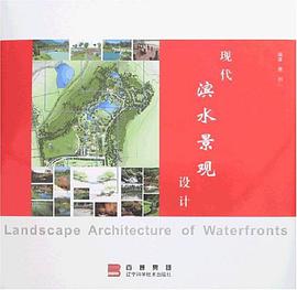 现代滨水景观设计 pdf epub mobi 电子书 下载