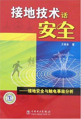 接地技术话安全 pdf epub mobi 电子书 下载