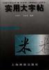 实用大字帖 pdf epub mobi 电子书 下载