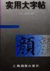 实用大字帖