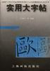 实用大字帖 pdf epub mobi 电子书 下载