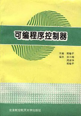 可编程序控制器 pdf epub mobi 电子书 下载