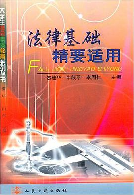 法律基础精要适用 pdf epub mobi 电子书 下载
