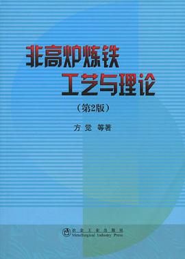 非高炉炼铁工艺与理论