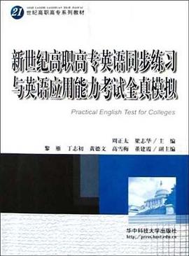 新世紀高職高專英語同步練習與英語應用能力考試全真模擬 pdf epub mobi 電子書 下載