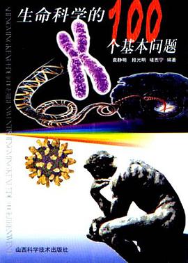生命科學的100個基本問題 pdf epub mobi 電子書 下載