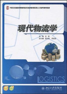 现代物流学 pdf epub mobi 电子书 下载