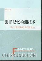 犯罪记忆检测技术 pdf epub mobi 电子书 下载