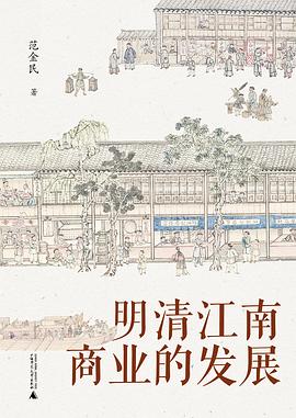 明清江南商业的发展 pdf epub mobi 电子书 下载