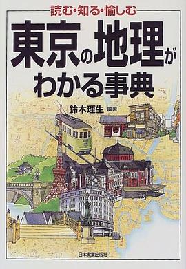 東京の地理がわかる事典―読む・知る・愉しむ pdf epub mobi 电子书 下载