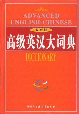 高级英汉大词典 pdf epub mobi 电子书 下载