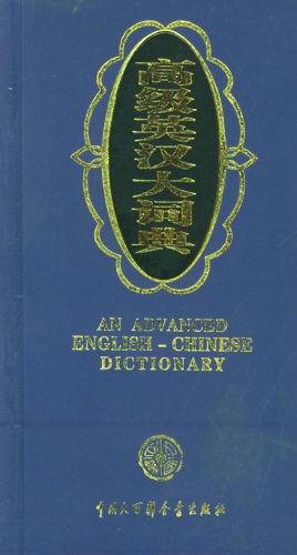 高级英汉大词典 pdf epub mobi 电子书 下载
