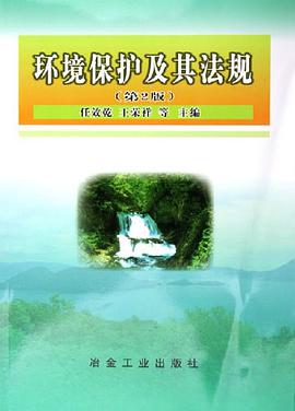 环境保护及其法规 pdf epub mobi 下载
