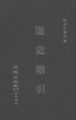 遼史索引 pdf epub mobi 電子書 下載