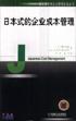 日本式的企业成本管理/课里播优秀企业管理实务丛书 pdf epub mobi 电子书 下载