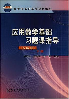 应用数学基础习题课指导（5年制下） pdf epub mobi 电子书 下载
