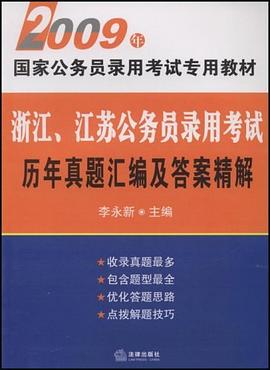 浙江江苏公务员录用考试历年真题汇编及答案精解 pdf epub mobi 电子书 下载