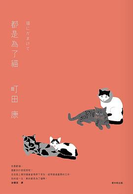 都是為了貓 pdf epub mobi 电子书 下载