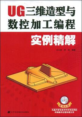 UG三维造型与数控加工编程实例精解 pdf epub mobi 电子书 下载
