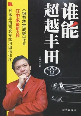 谁能超越丰田 pdf epub mobi 电子书 下载