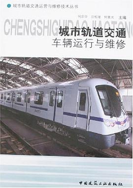 城市轨道交通车辆运行与维修 pdf epub mobi 电子书 下载