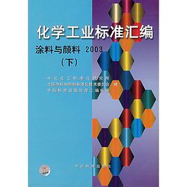 化學工業標準匯編.塗料與顔料.2003.下 pdf epub mobi 電子書 下載