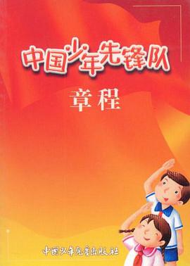 中国少年先锋队章程 pdf epub mobi 电子书 下载